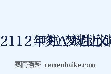 2112年哆啦A梦诞生近义词是什么意思的图片